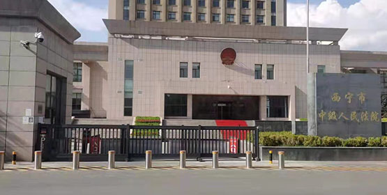 西宁市中级人民法院